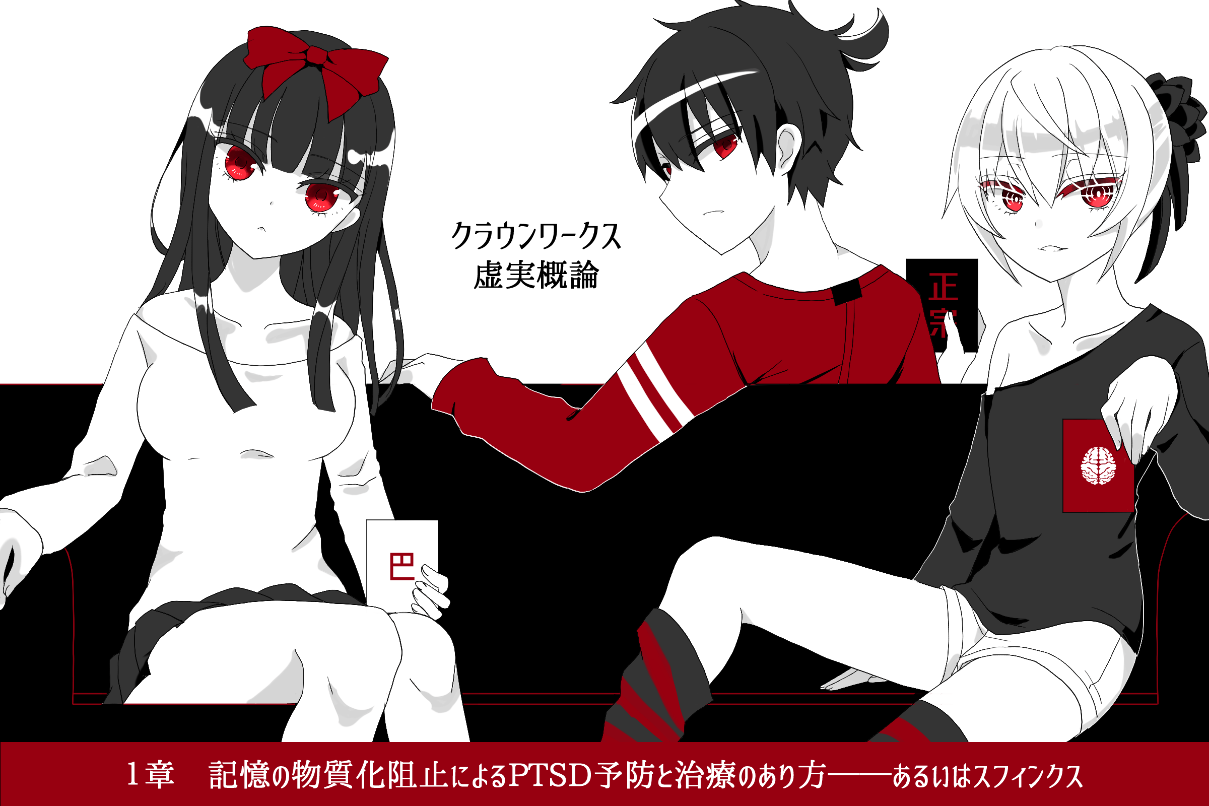 クラウンワークス虚実概論1章