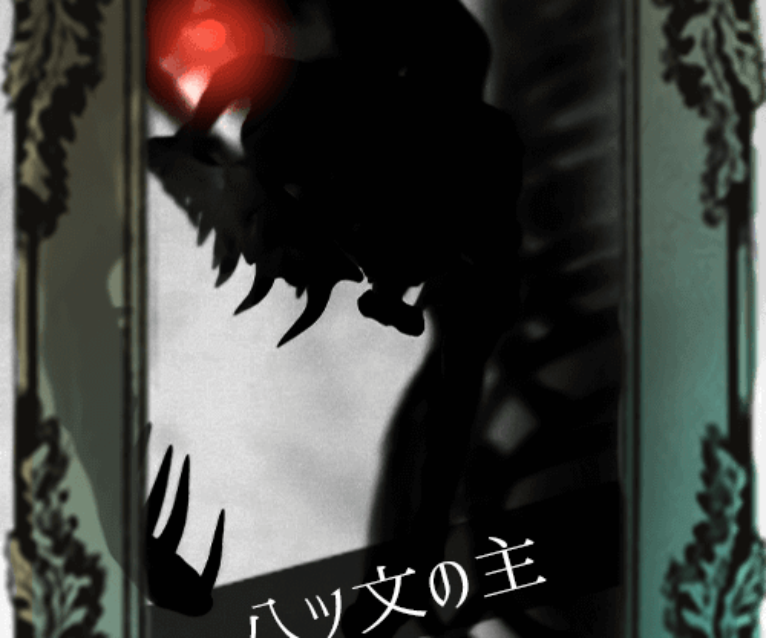 【八ツ文の主】